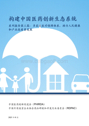 构建中国医药创新生态系统系列报告第三篇：多层次医疗保障体系助力人民健康和产业高质量发展.pdf