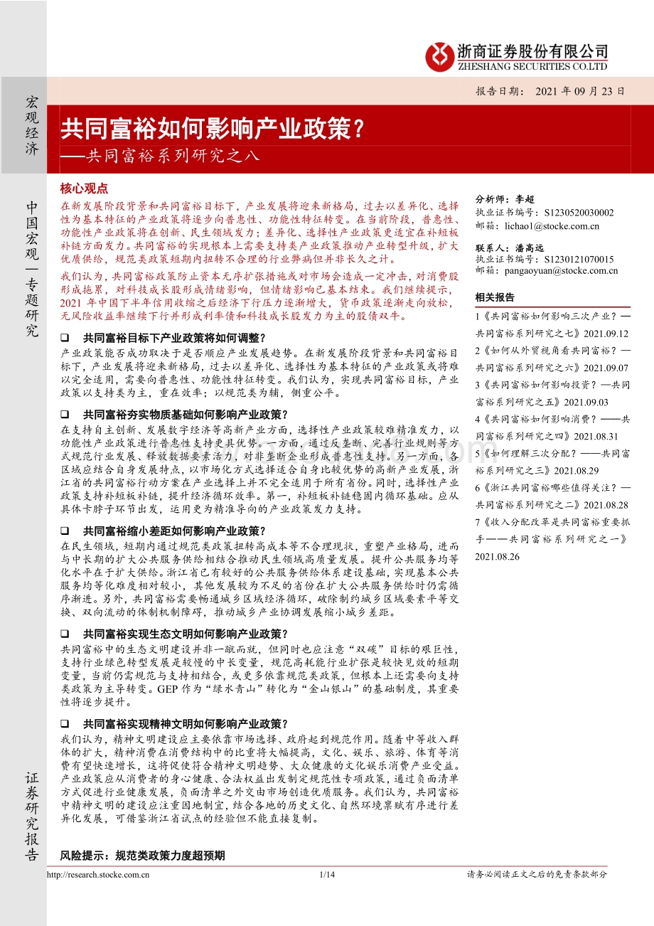 共同富裕系列研究之八：共同富裕如何影响产业政策？.pdf_第1页