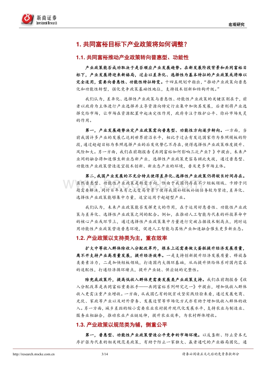 共同富裕系列研究之八：共同富裕如何影响产业政策？.pdf_第3页