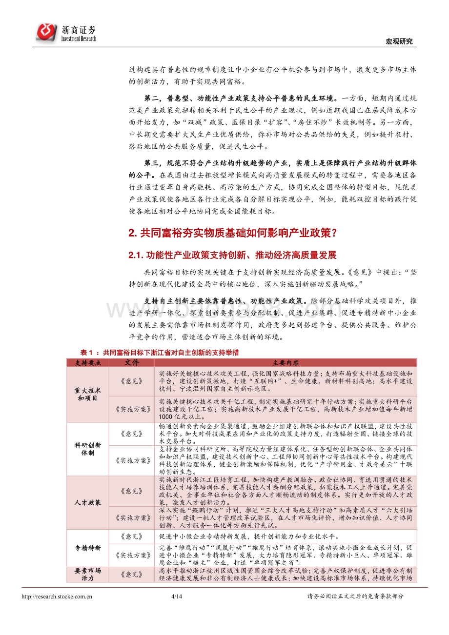 共同富裕系列研究之八：共同富裕如何影响产业政策？.pdf_第4页