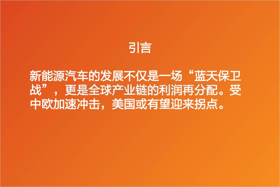 美国专题2：政策和车型有望双驱动寻找新技术和高弹性标的.pdf_第4页