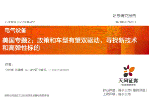 美国专题2：政策和车型有望双驱动寻找新技术和高弹性标的.pdf