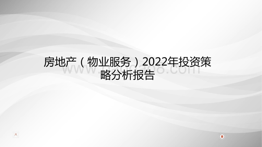 房地产（物业服务）2022年投资策略分析报告.pdf_第1页