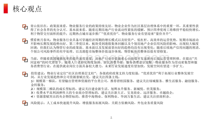 房地产（物业服务）2022年投资策略分析报告.pdf_第2页