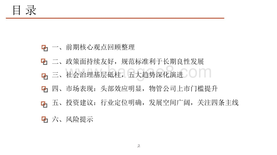 房地产（物业服务）2022年投资策略分析报告.pdf_第3页