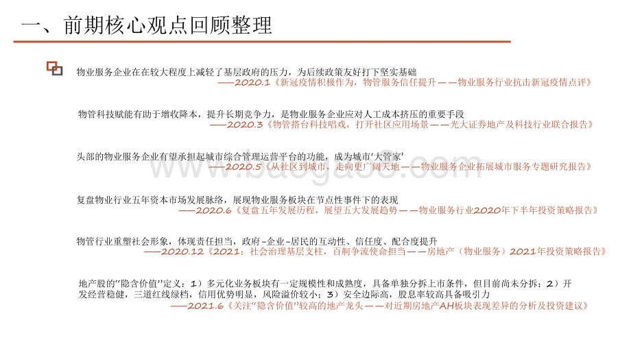 房地产（物业服务）2022年投资策略分析报告.pdf_第4页