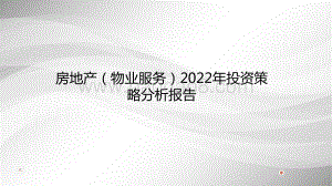 房地产（物业服务）2022年投资策略分析报告.pdf
