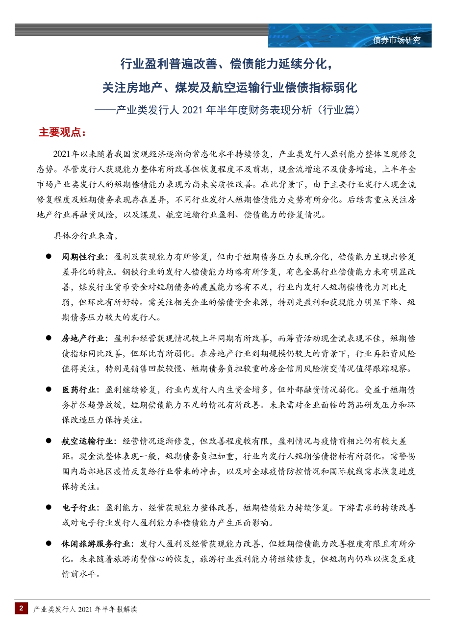 产业类发行人2021年半年度财务表现分析（行业篇）.pdf_第2页
