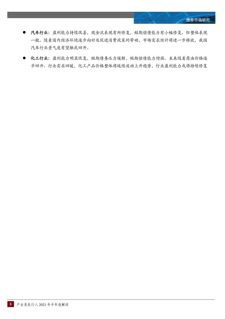 产业类发行人2021年半年度财务表现分析（行业篇）.pdf_第3页