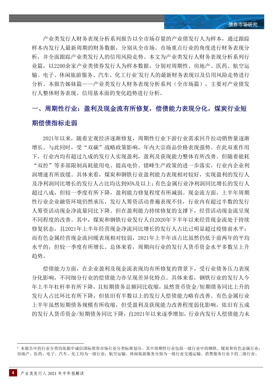 产业类发行人2021年半年度财务表现分析（行业篇）.pdf_第4页