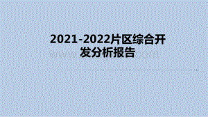 2021-2022片区综合开发分析报告.pptx