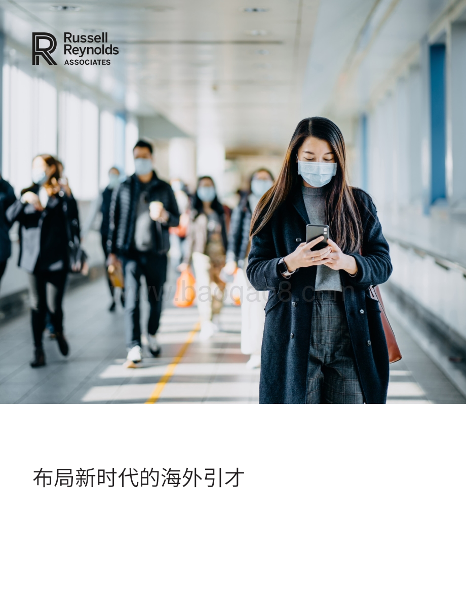 布局新时代的海外引才.pdf_第1页