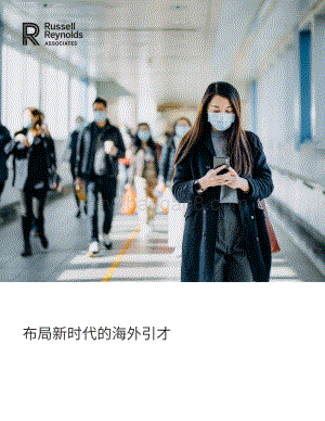 布局新时代的海外引才.pdf