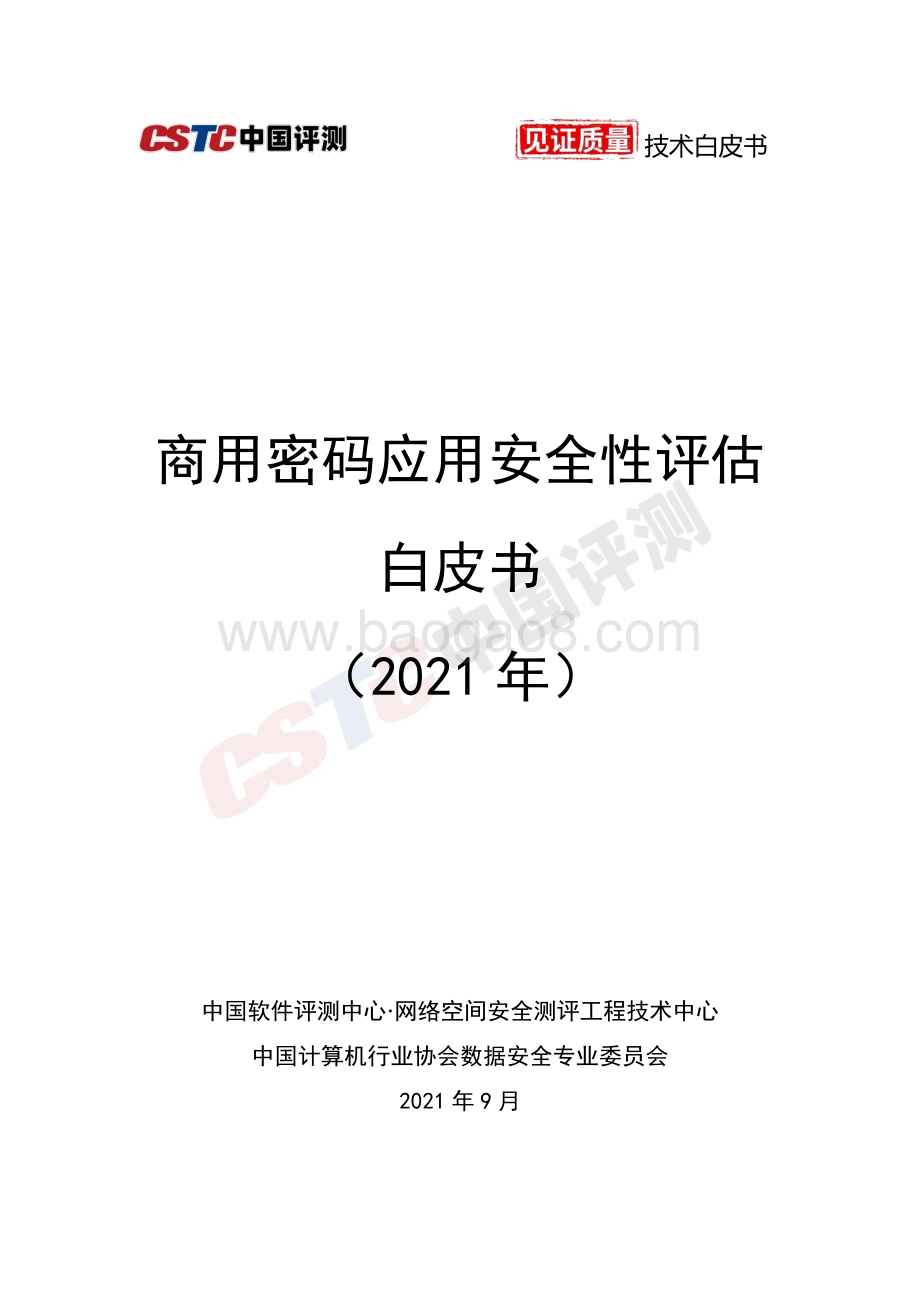 2021年商用密码应用安全性评估白皮书.pdf_第1页