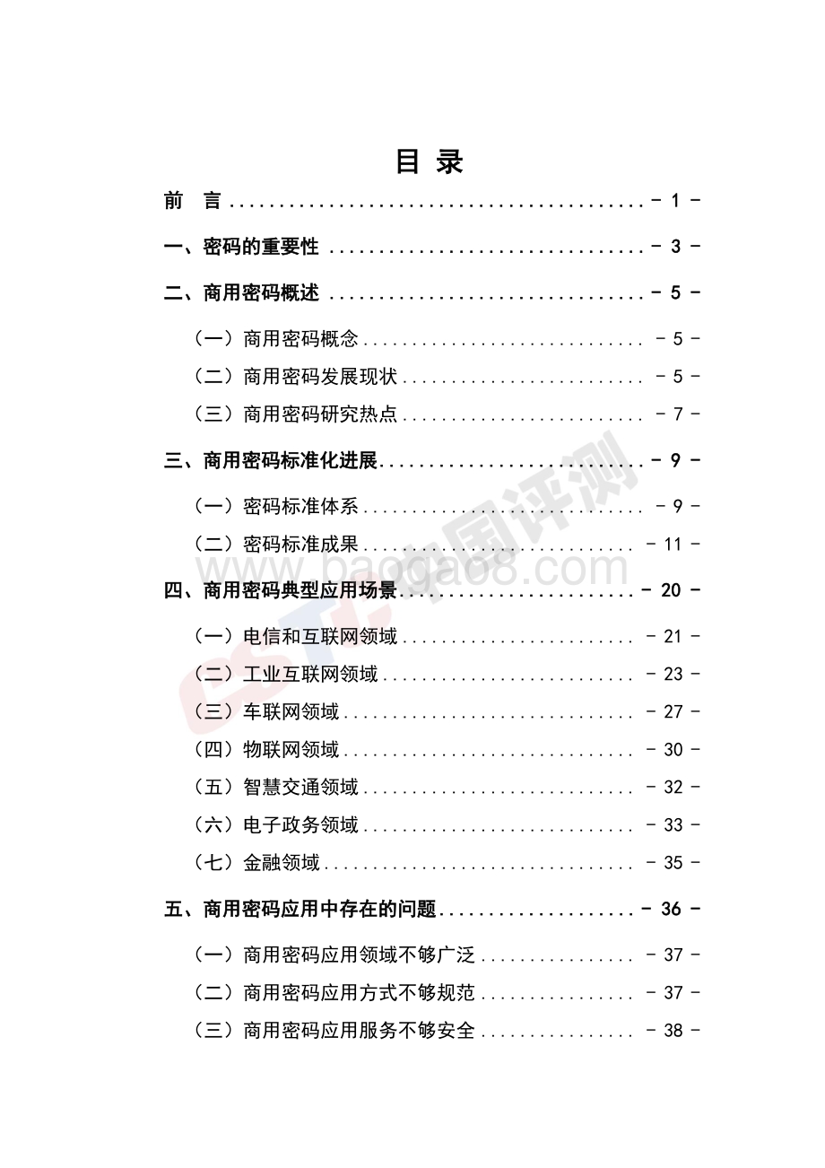 2021年商用密码应用安全性评估白皮书.pdf_第5页