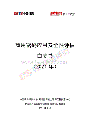 2021年商用密码应用安全性评估白皮书.pdf