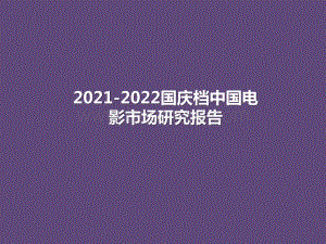 2021-2022国庆档中国电影市场研究报告.pptx
