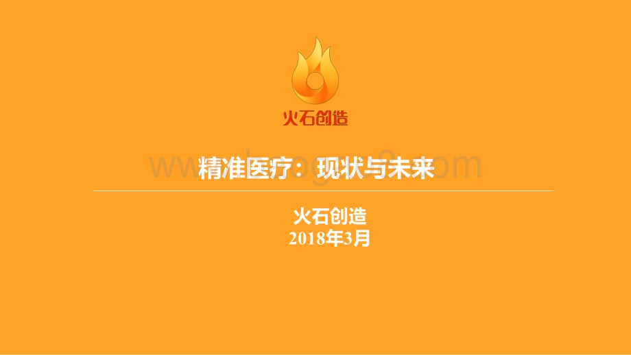 精准医疗：现状与未来.pdf_第1页