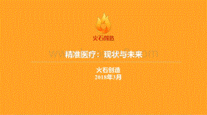 精准医疗：现状与未来.pdf