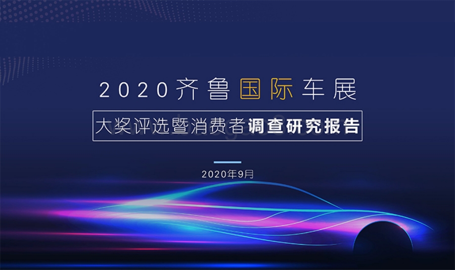 2020齐鲁国际车展大奖评选暨消费者调查研究报告.pdf_第1页