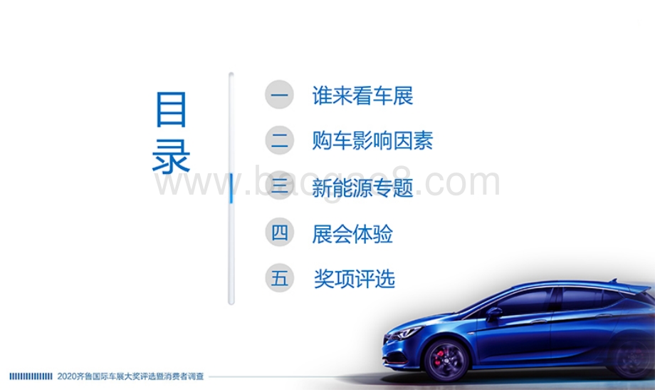 2020齐鲁国际车展大奖评选暨消费者调查研究报告.pdf_第2页