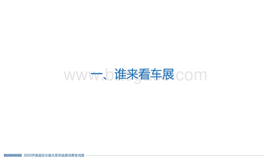 2020齐鲁国际车展大奖评选暨消费者调查研究报告.pdf_第4页