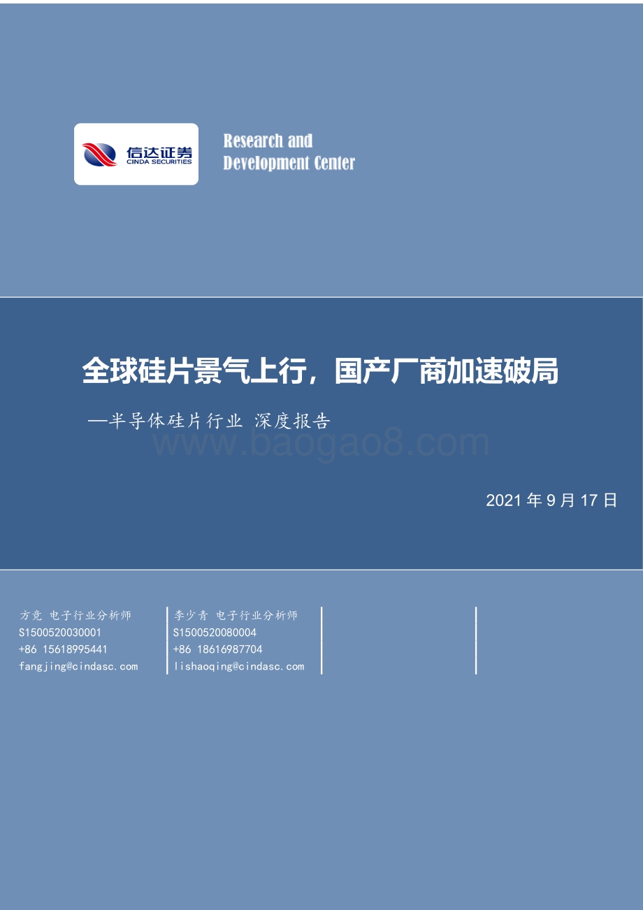 半导体硅片行业深度报告：全球硅片景气上行国产厂商加速破局.pdf_第1页