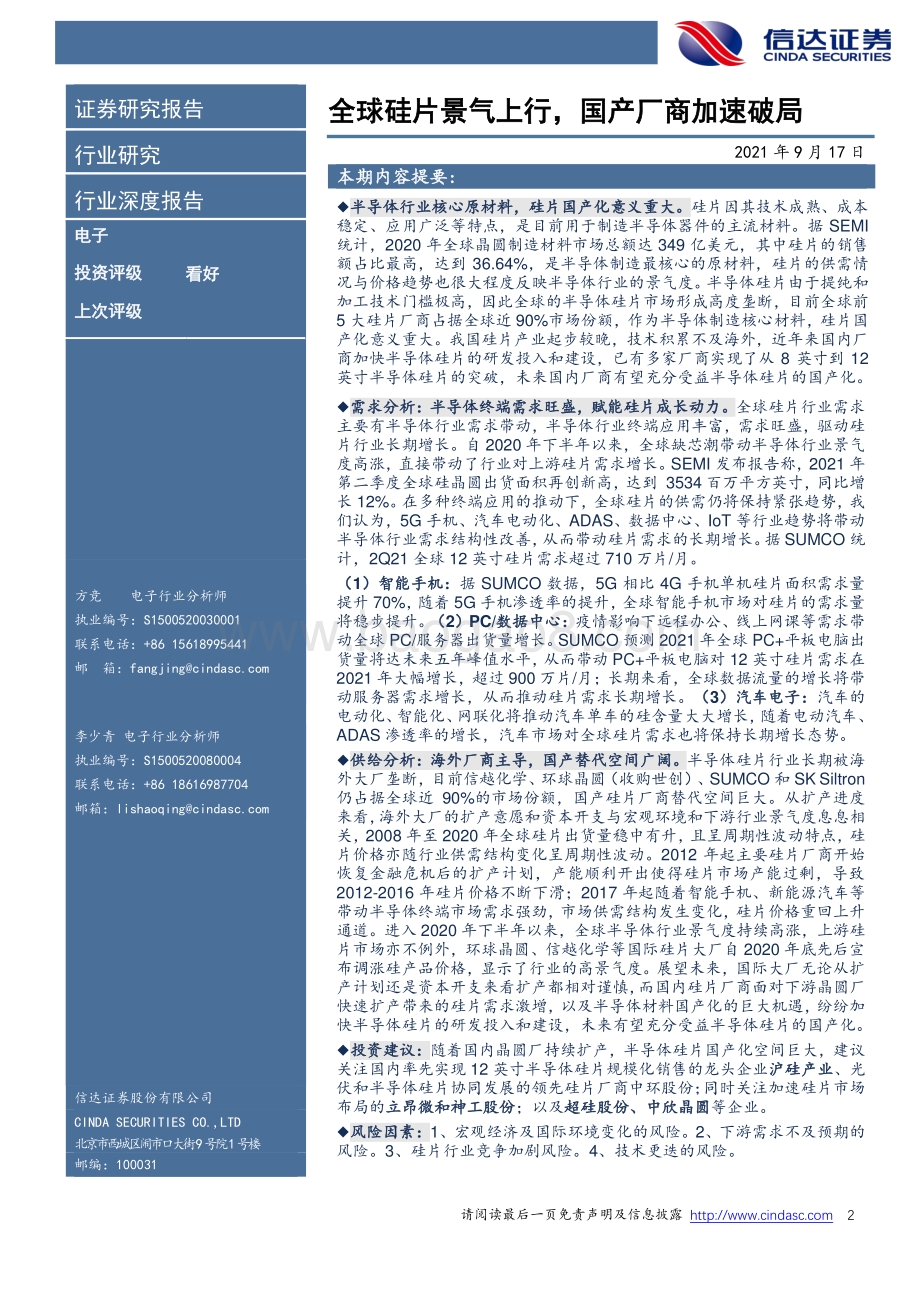 半导体硅片行业深度报告：全球硅片景气上行国产厂商加速破局.pdf_第2页