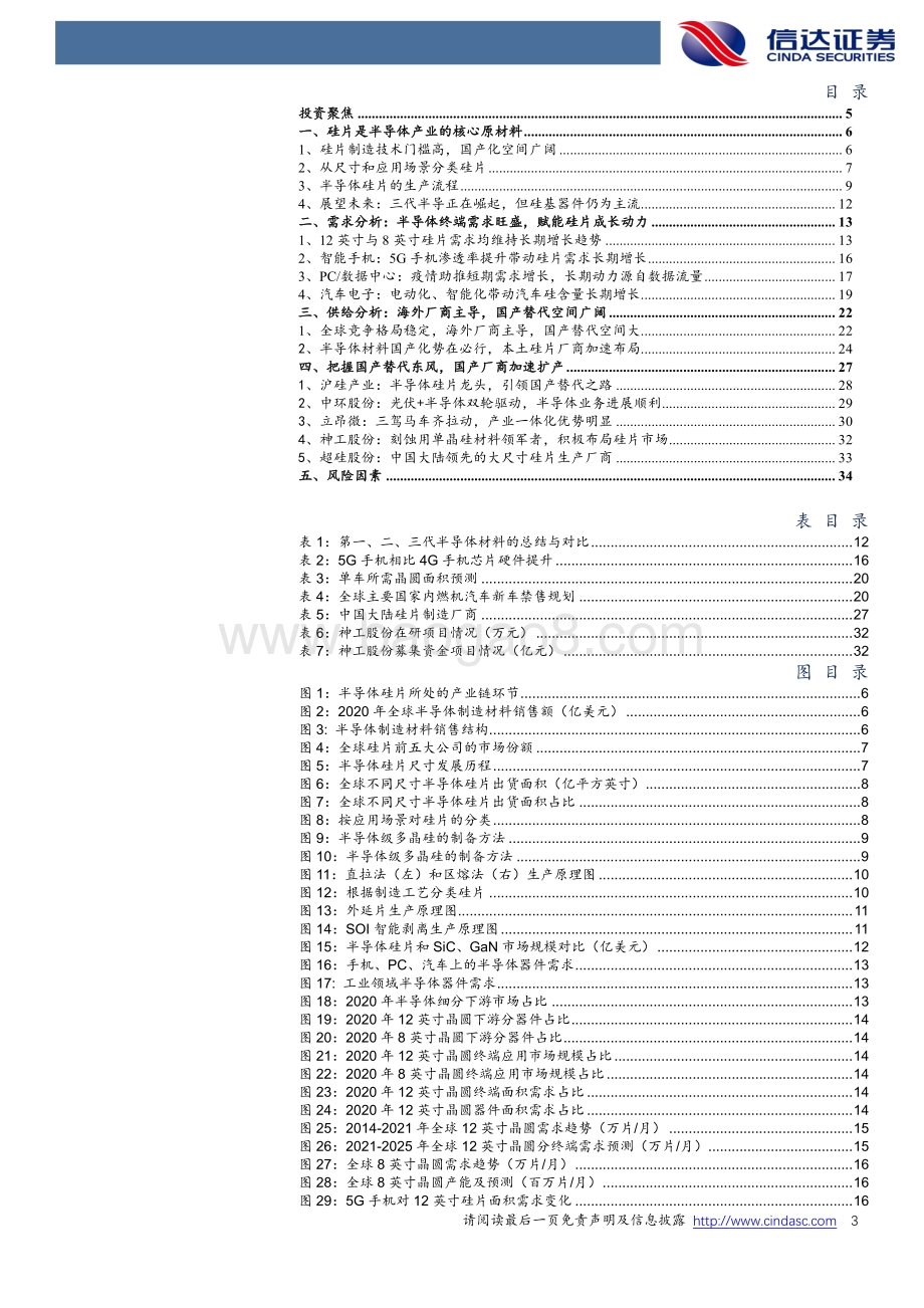 半导体硅片行业深度报告：全球硅片景气上行国产厂商加速破局.pdf_第3页