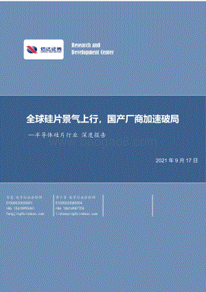 半导体硅片行业深度报告：全球硅片景气上行国产厂商加速破局.pdf