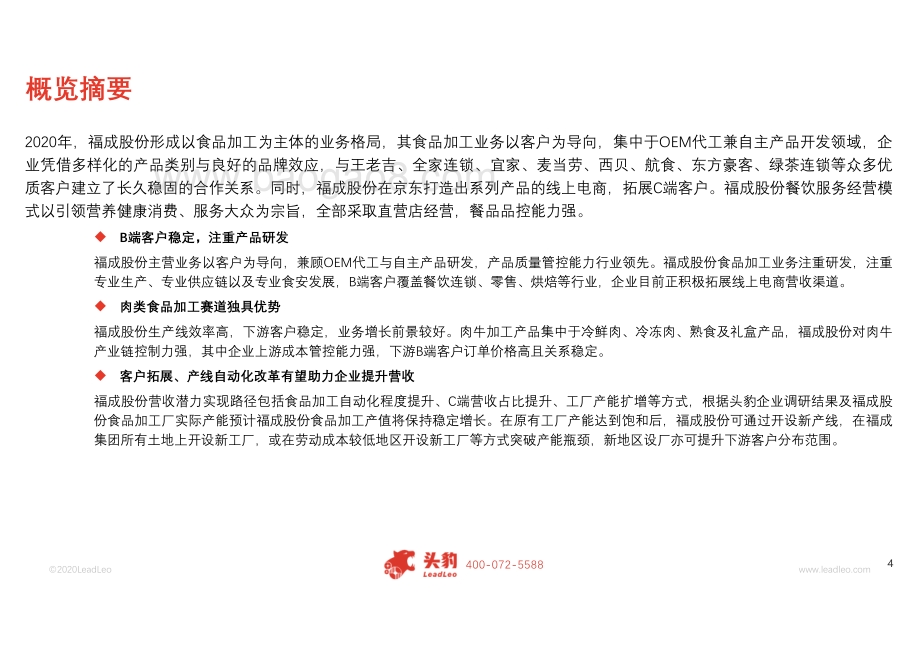 2020年福成股份企业深度研究报告.pdf_第4页