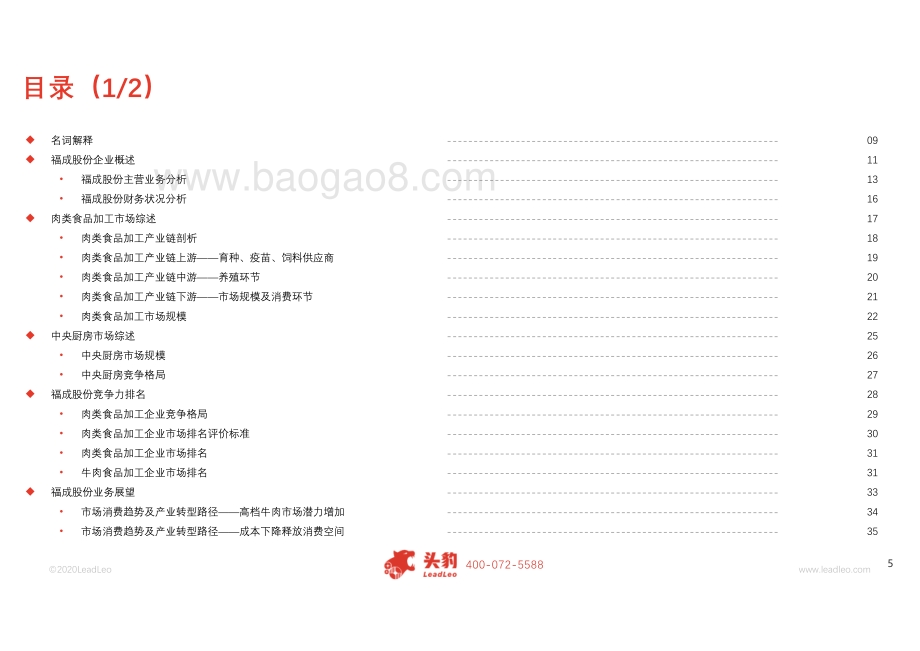 2020年福成股份企业深度研究报告.pdf_第5页