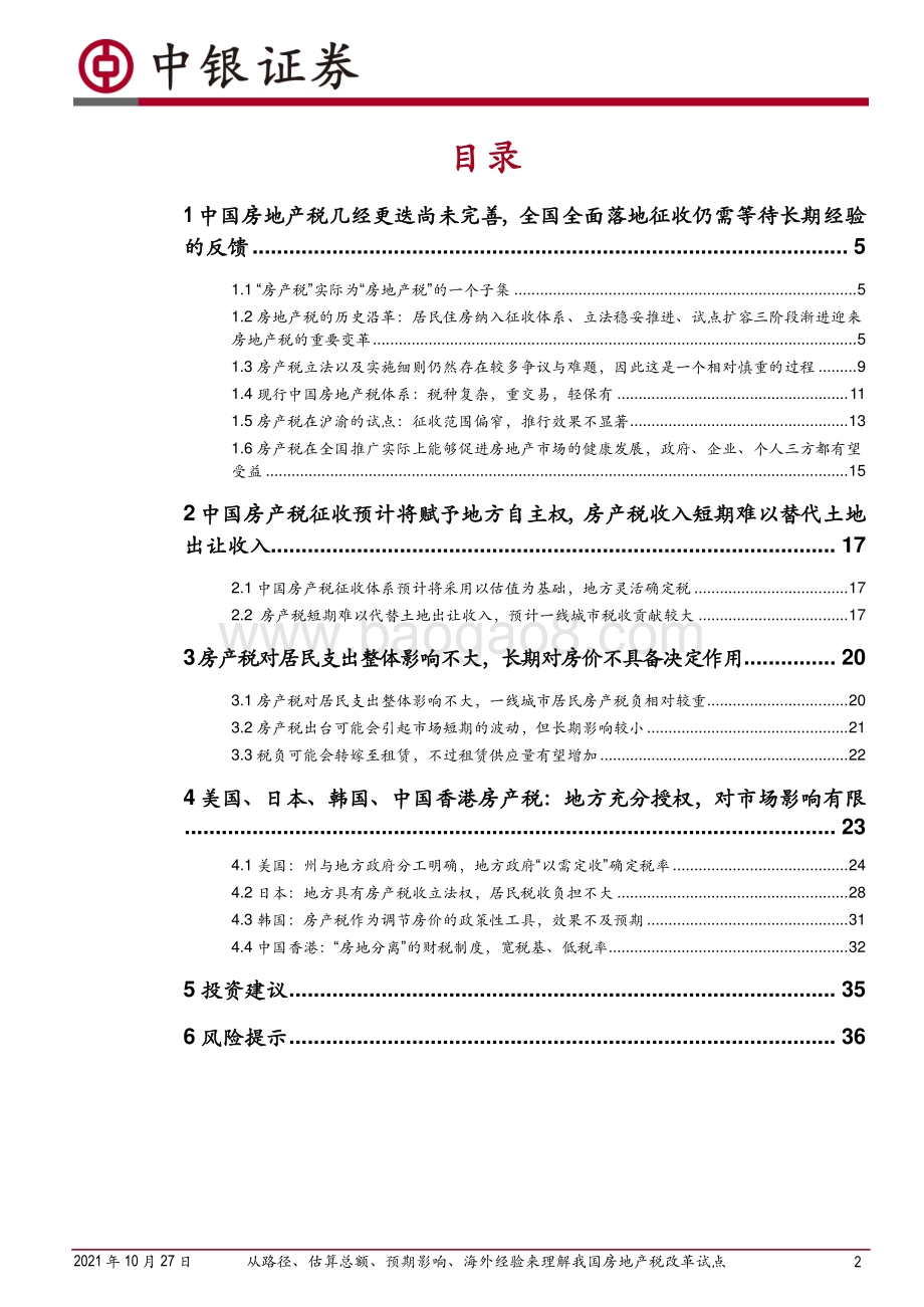 从路径、估算总额、预期影响、海外经验来理解我国房地产税改革试点.pdf_第2页