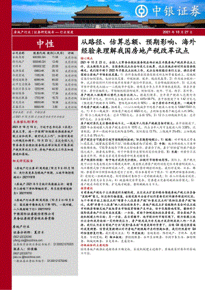 从路径、估算总额、预期影响、海外经验来理解我国房地产税改革试点.pdf