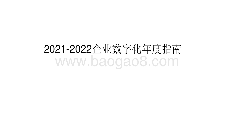 2021-2022企业数字化年度指南.pdf_第1页