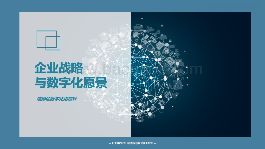 2021-2022企业数字化年度指南.pdf_第5页