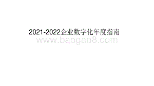 2021-2022企业数字化年度指南.pdf