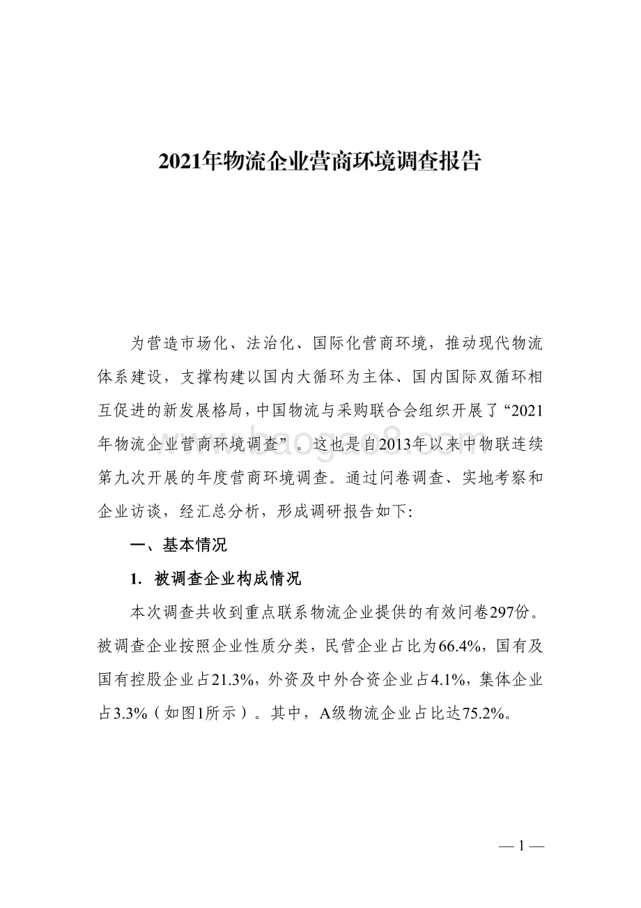 2021-2022物流企业营商环境调查分析报告.pdf_第2页