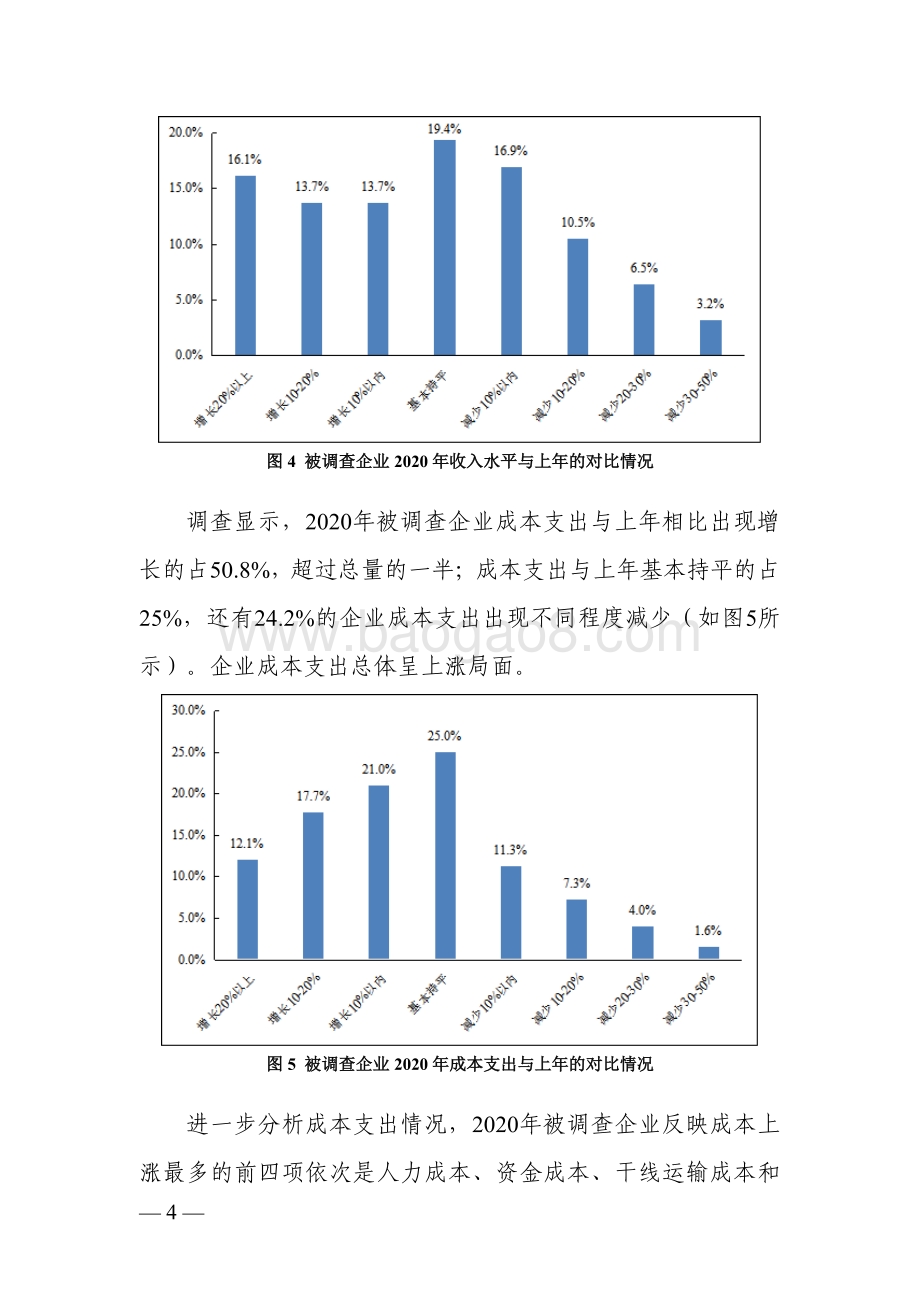 2021-2022物流企业营商环境调查分析报告.pdf_第5页