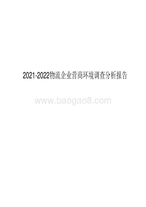 2021-2022物流企业营商环境调查分析报告.pdf
