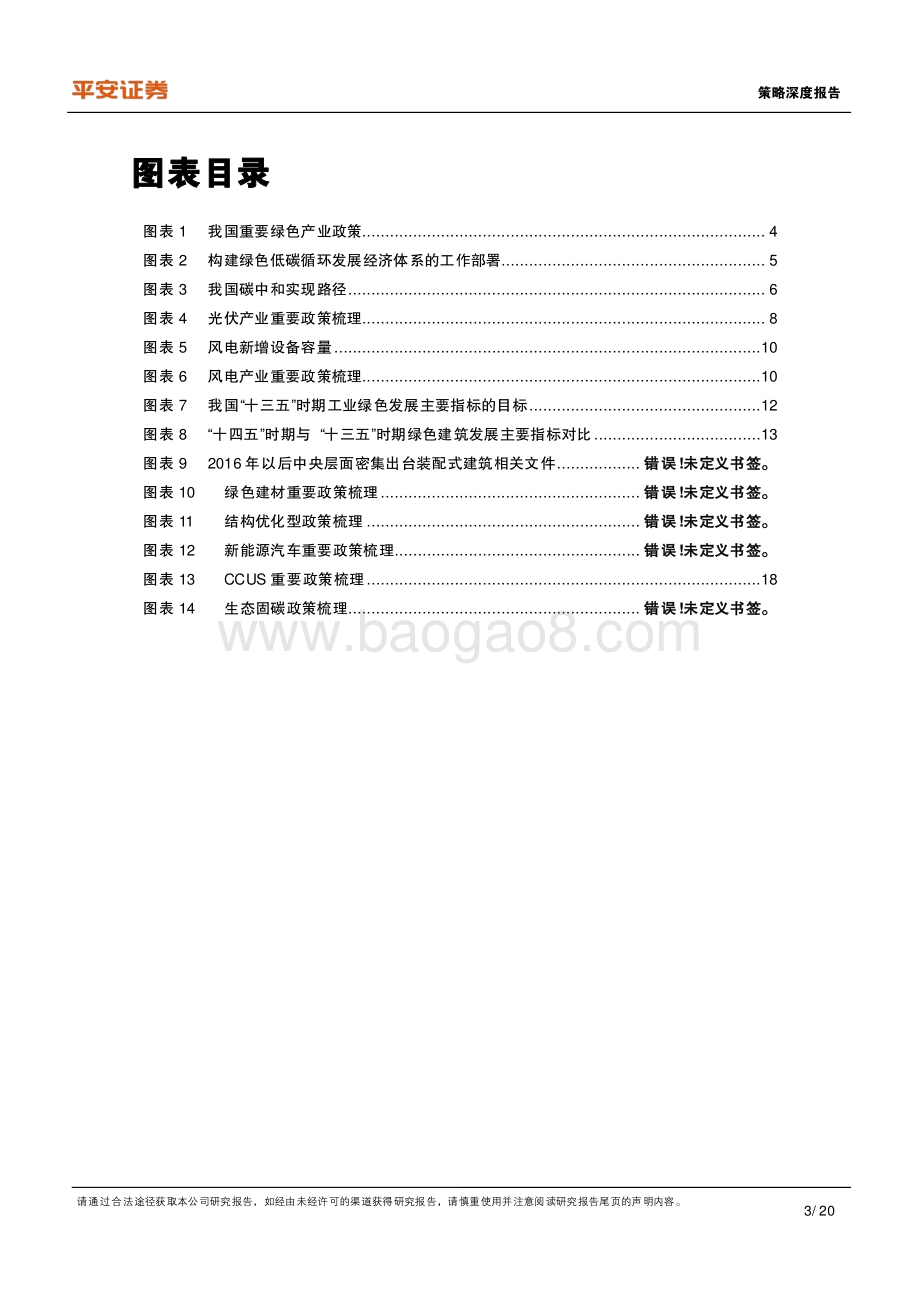 碳中和系列报告（三）：产业政策篇梳理产业低碳转型的政策脉络.pdf_第3页