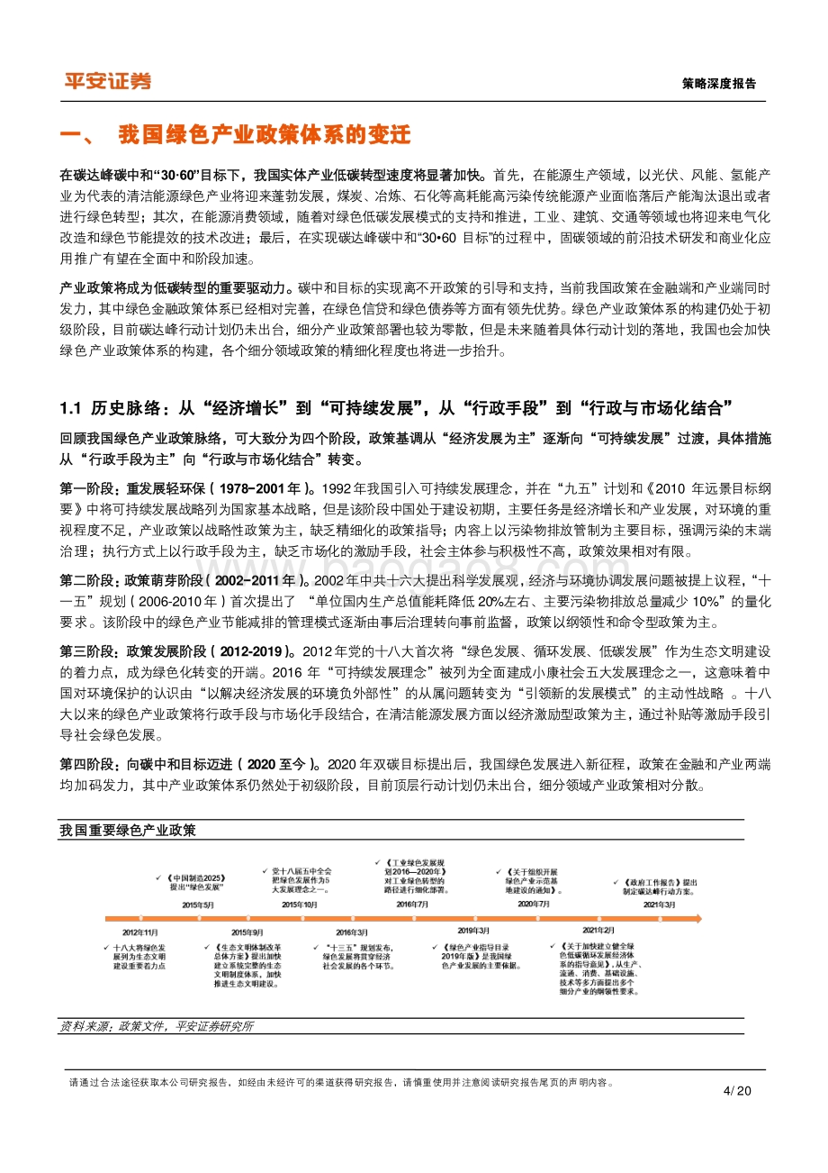 碳中和系列报告（三）：产业政策篇梳理产业低碳转型的政策脉络.pdf_第4页