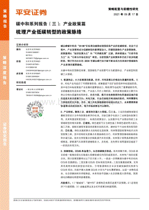 碳中和系列报告（三）：产业政策篇梳理产业低碳转型的政策脉络.pdf