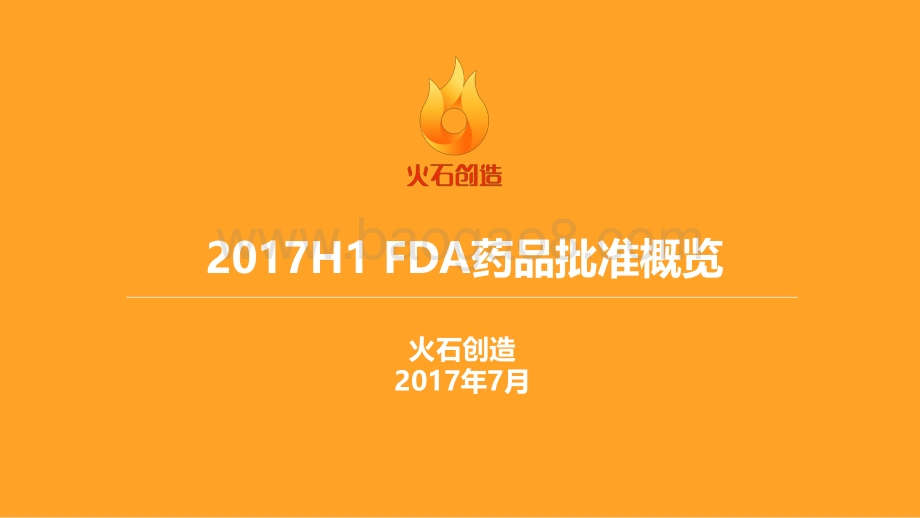 2017年H1 FDA药品批准概览.pdf_第1页