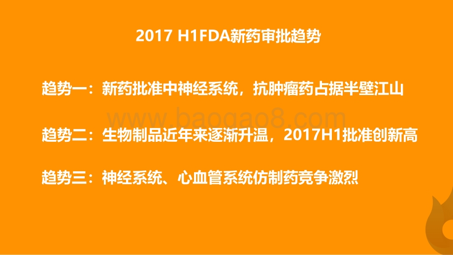 2017年H1 FDA药品批准概览.pdf_第5页
