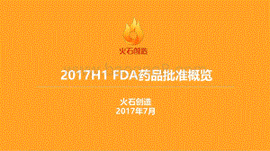 2017年H1 FDA药品批准概览.pdf
