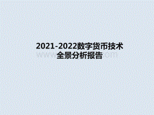 2021-2022数字货币技术全景分析报告.pptx