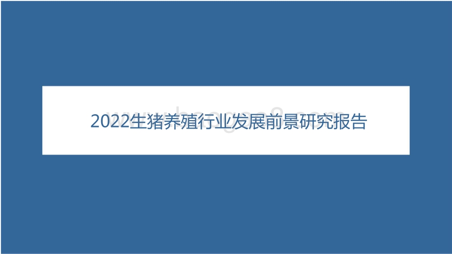 2022生猪养殖行业发展前景研究报告.pdf_第1页