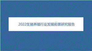 2022生猪养殖行业发展前景研究报告.pdf