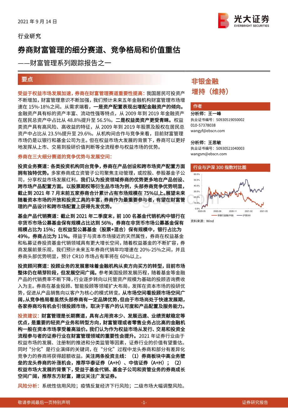 财富管理系列跟踪报告之一：券商财富管理的细分赛道、竞争格局和价值重估.pdf_第1页